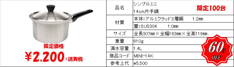 シンプルミニ 14cm片手鍋　MINI-14K