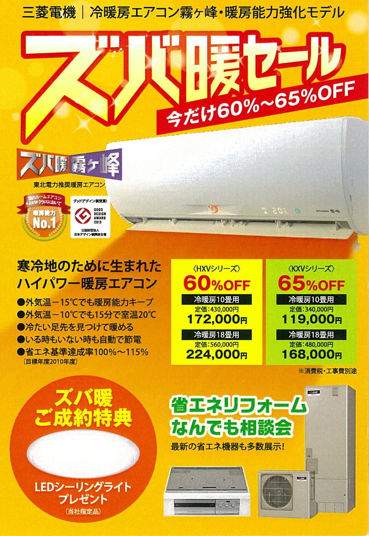 10/18(土)「最大65%OFF！省エネ特化型リフォーム＆暖房機器フェア」開催のお知らせ