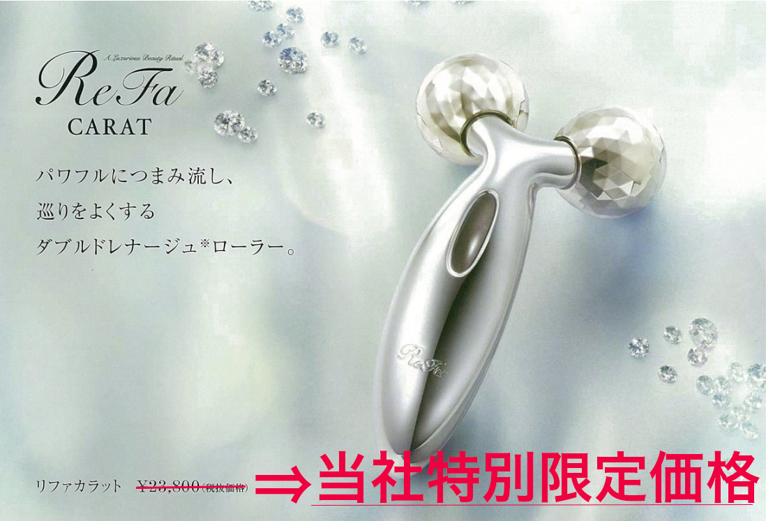 当社特別限定価格！美容家電“ReFa CARAT(リファカラット)”販売のご案内